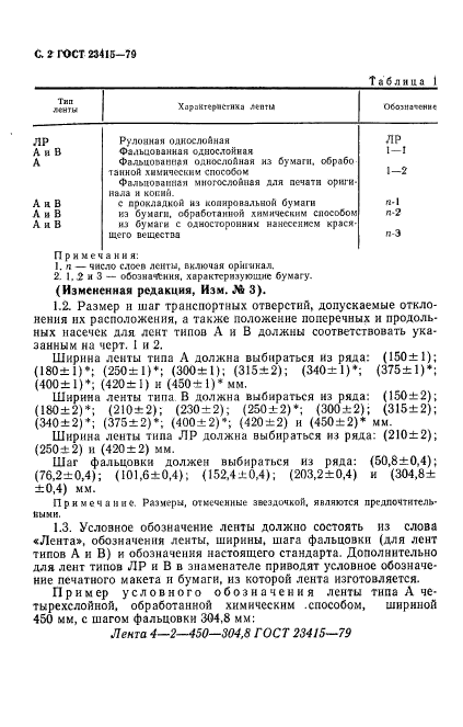 ГОСТ 23415-79,  3.