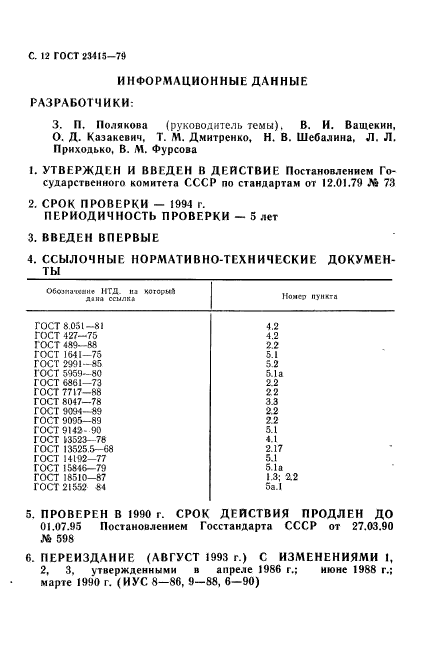 ГОСТ 23415-79,  13.