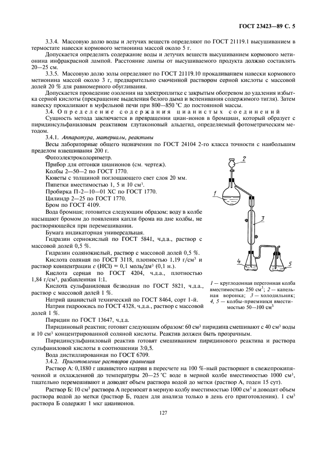 ГОСТ 23423-89,  5.