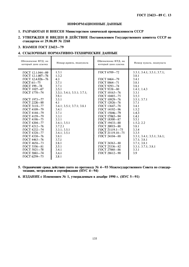 ГОСТ 23423-89,  13.