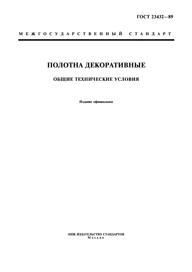 ГОСТ 23432-89,  1.