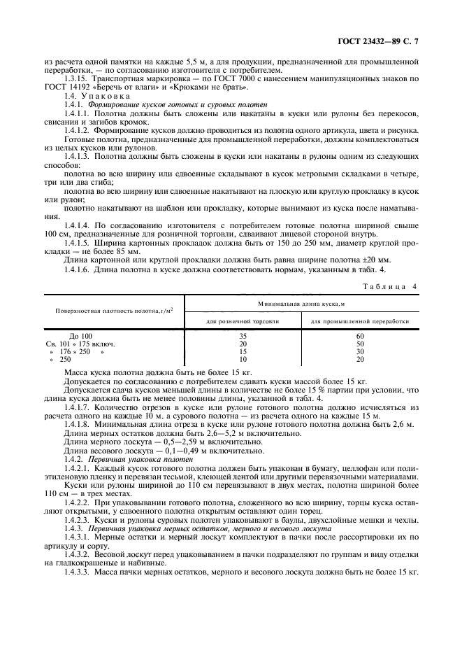 ГОСТ 23432-89,  8.