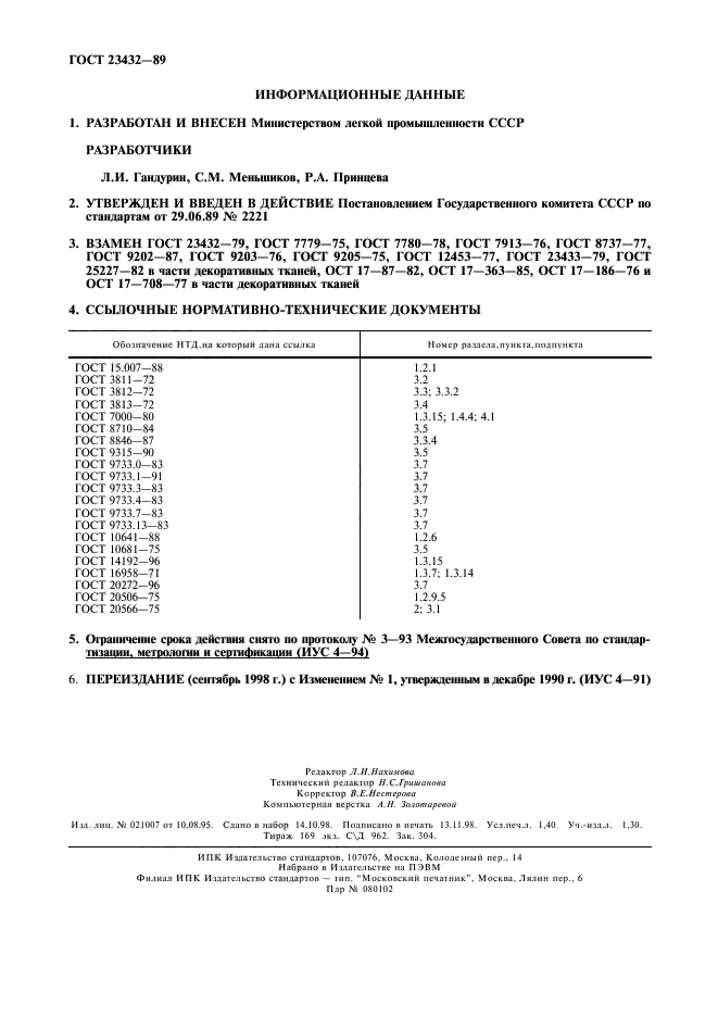 ГОСТ 23432-89,  12.