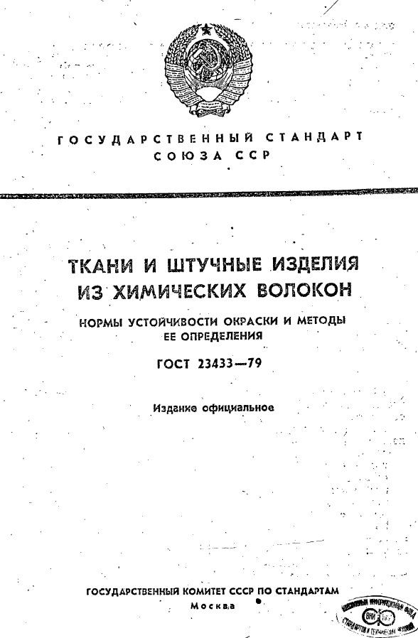 ГОСТ 23433-79,  1.