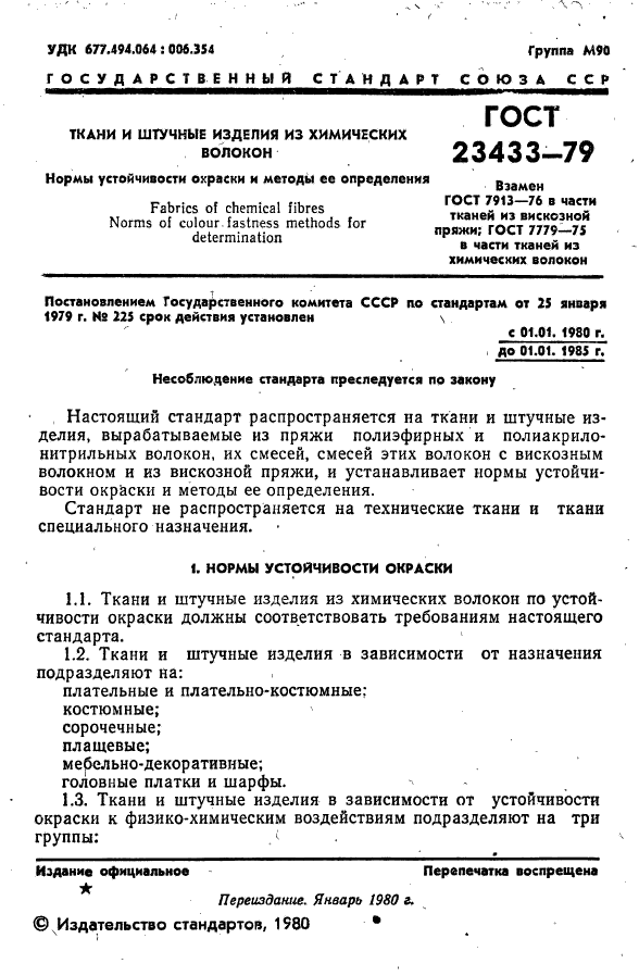 ГОСТ 23433-79,  2.