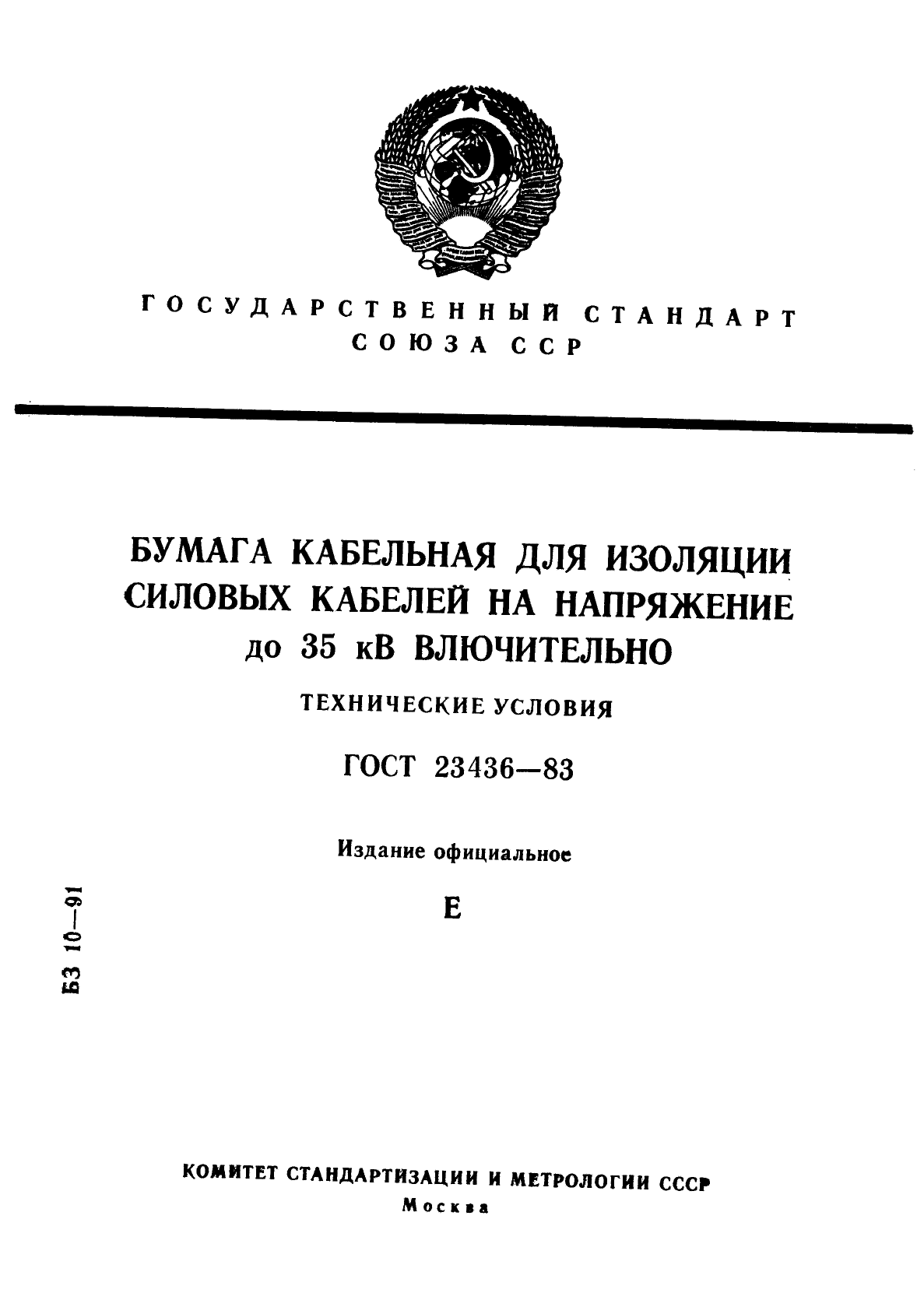 ГОСТ 23436-83,  1.