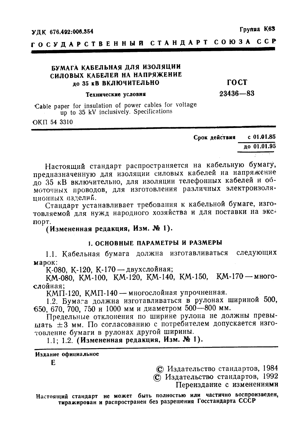 ГОСТ 23436-83,  3.