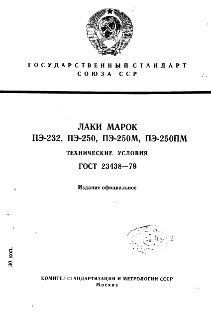 ГОСТ 23438-79,  1.