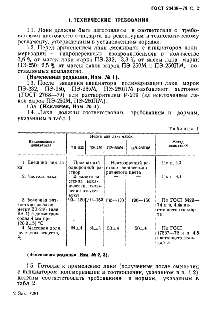 ГОСТ 23438-79,  3.