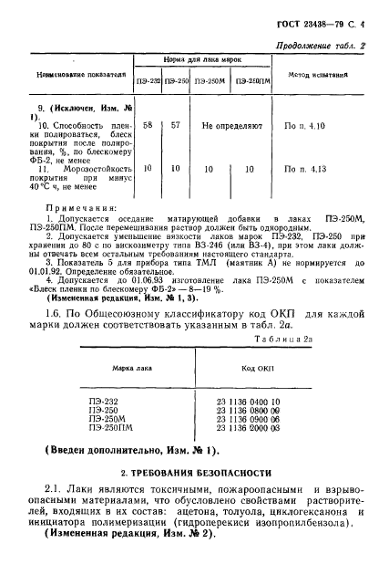 ГОСТ 23438-79,  5.