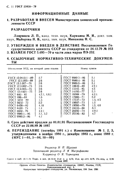 ГОСТ 23438-79,  12.