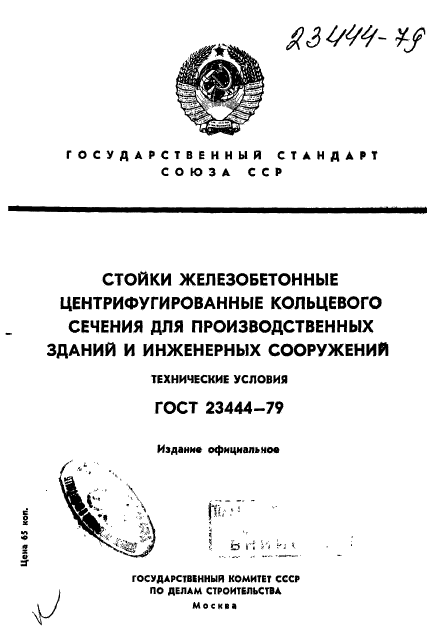 ГОСТ 23444-79,  1.