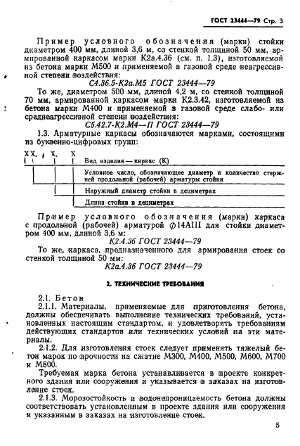 ГОСТ 23444-79,  6.