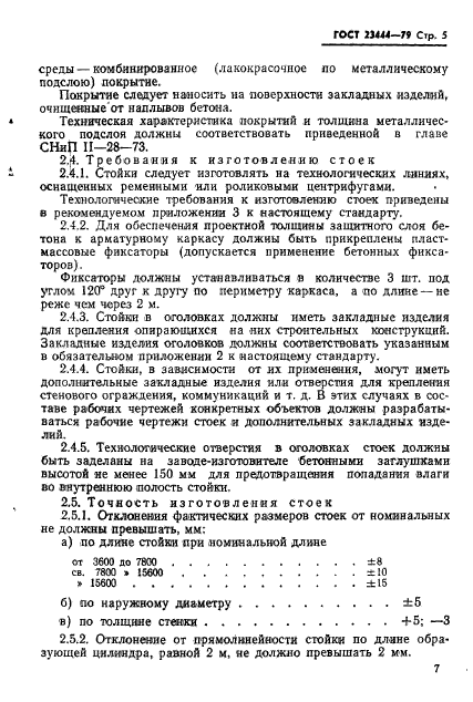 ГОСТ 23444-79,  8.