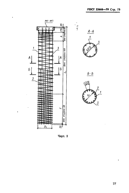 ГОСТ 23444-79,  78.