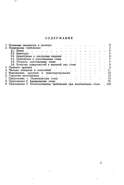 ГОСТ 23444-79,  152.