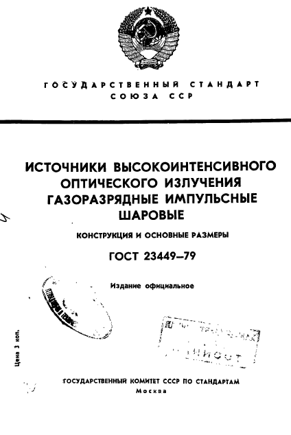 ГОСТ 23449-79,  1.