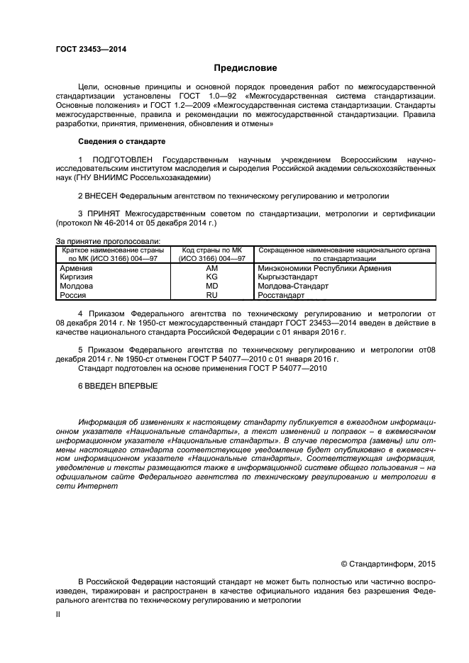 ГОСТ 23453-2014,  2.