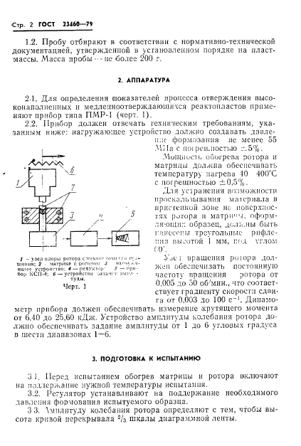 ГОСТ 23460-79,  4.