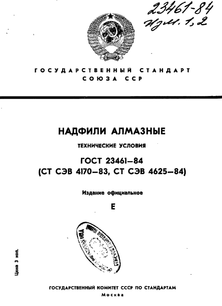 ГОСТ 23461-84,  1.