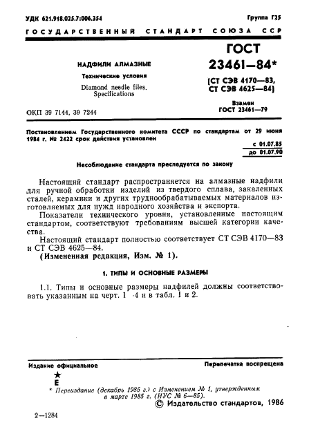 ГОСТ 23461-84,  2.