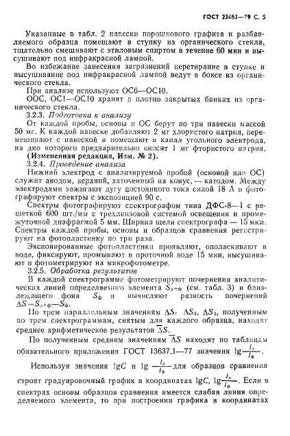 ГОСТ 23463-79,  6.