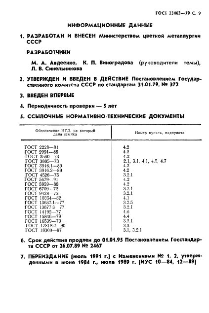 ГОСТ 23463-79,  10.