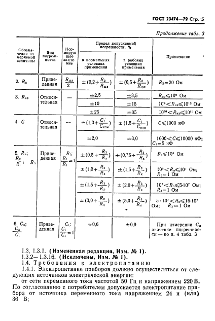 ГОСТ 23474-79,  6.