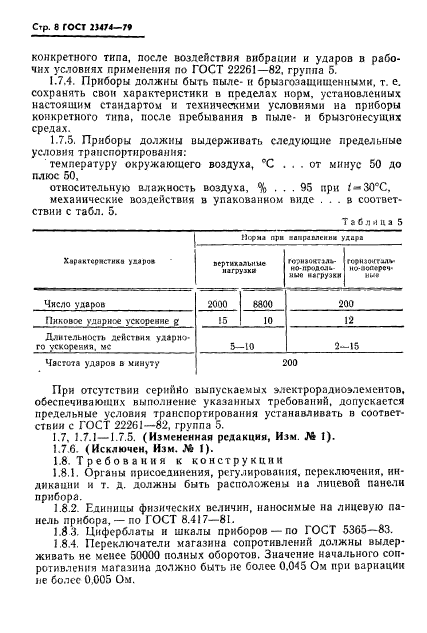 ГОСТ 23474-79,  9.