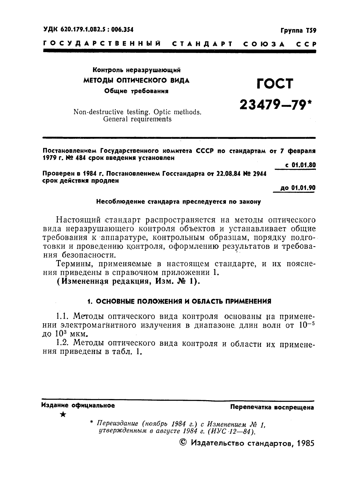 ГОСТ 23479-79,  2.