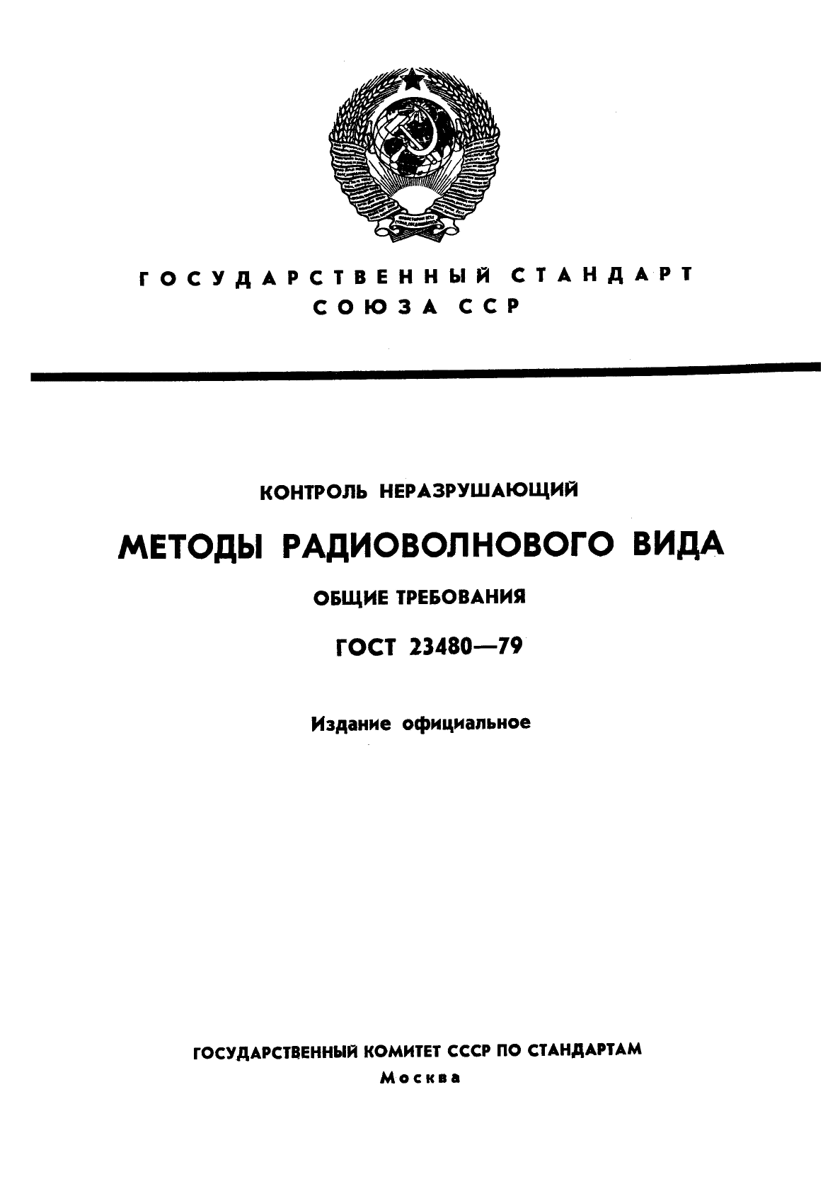 ГОСТ 23480-79,  1.