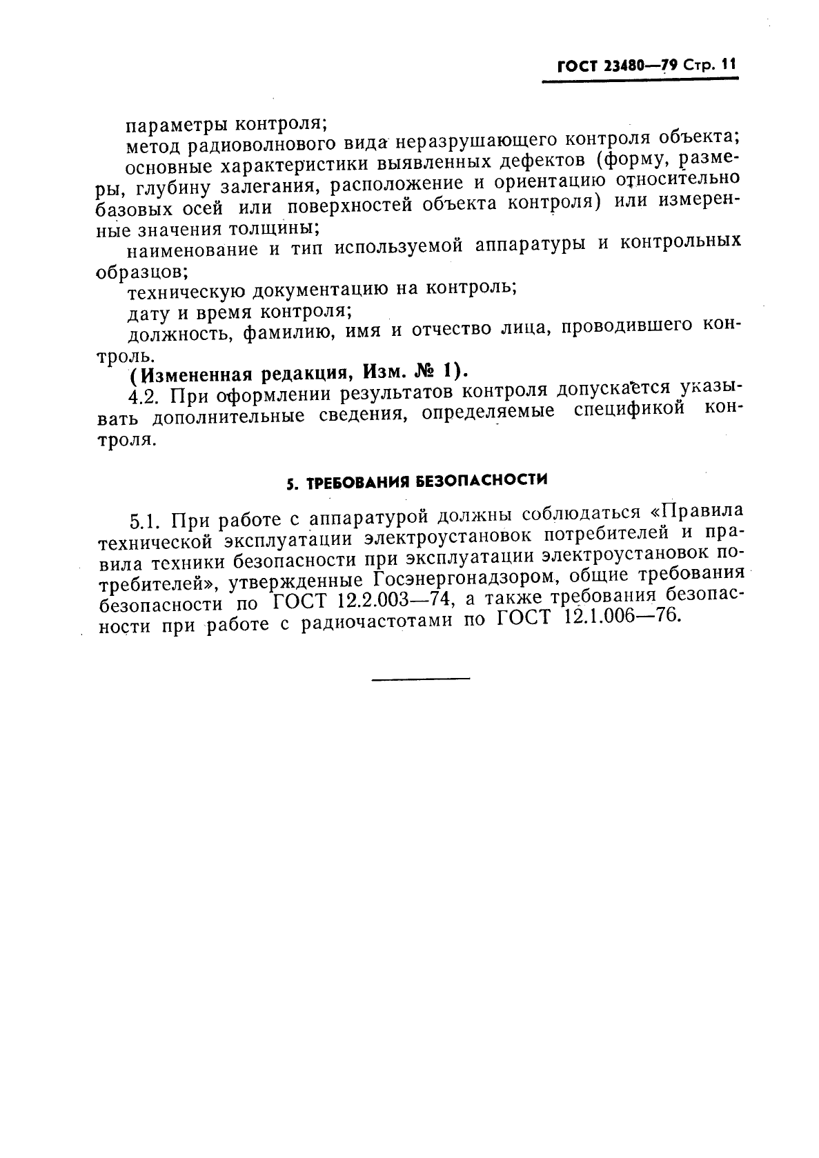 ГОСТ 23480-79,  12.