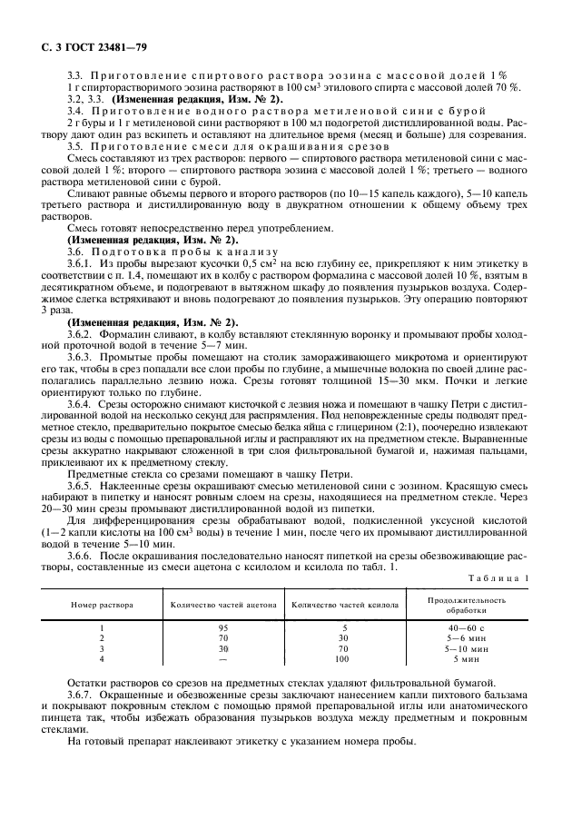 ГОСТ 23481-79,  4.