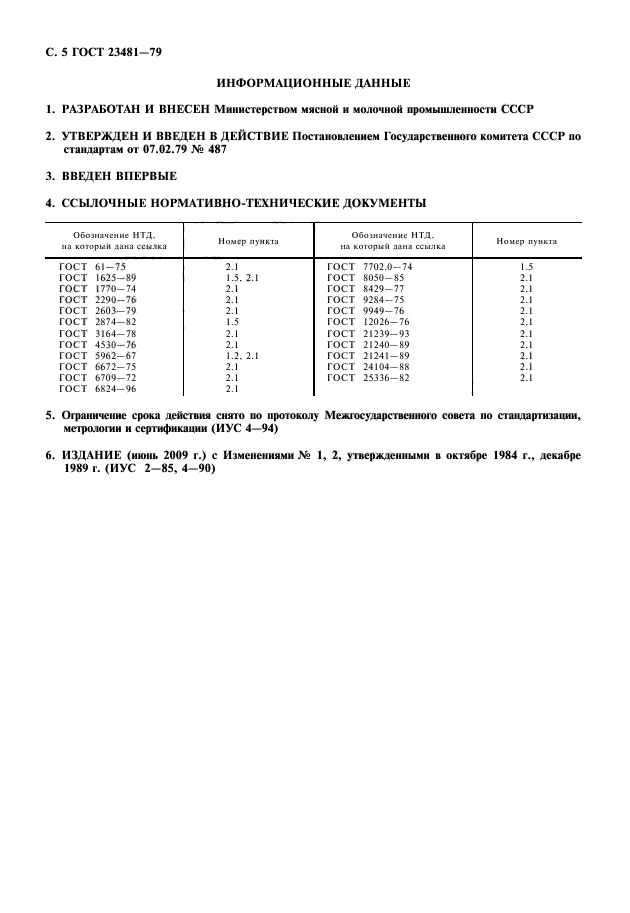 ГОСТ 23481-79,  6.