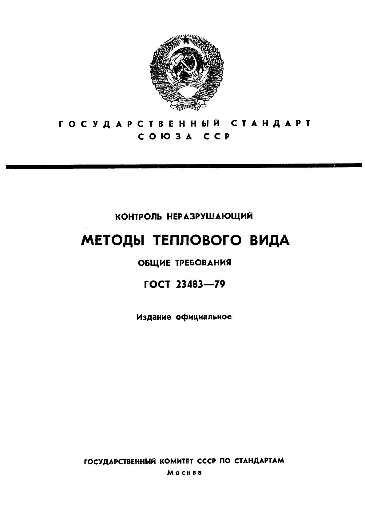 ГОСТ 23483-79,  1.