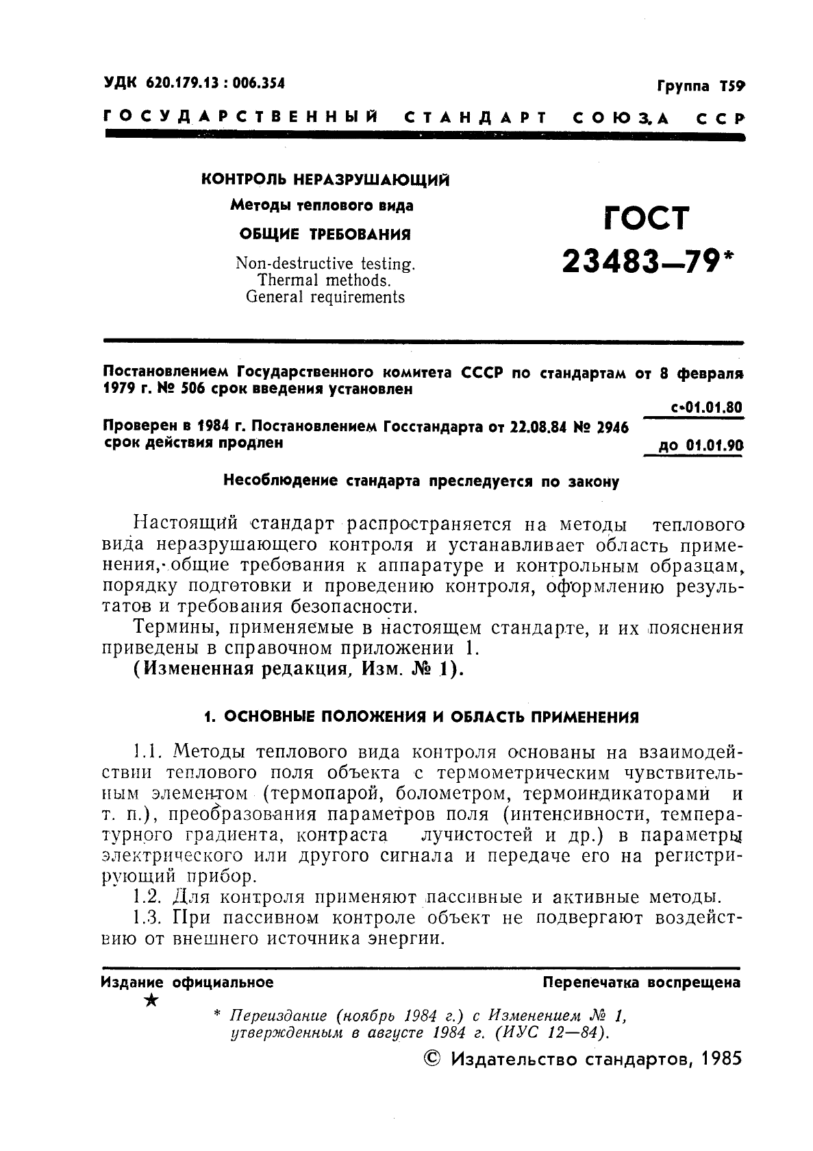 ГОСТ 23483-79,  2.