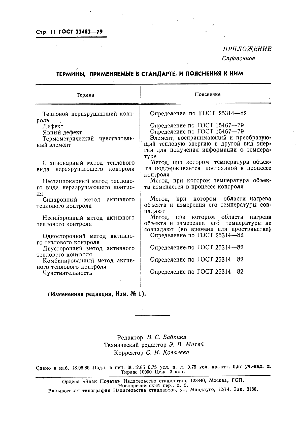 ГОСТ 23483-79,  12.