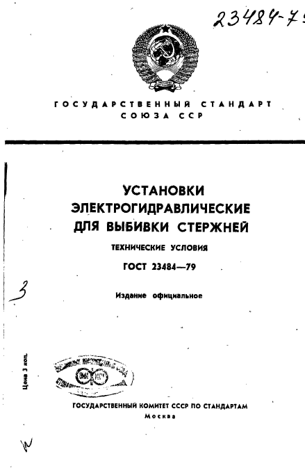 ГОСТ 23484-79,  1.