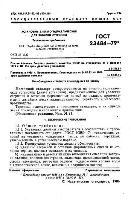 ГОСТ 23484-79,  2.