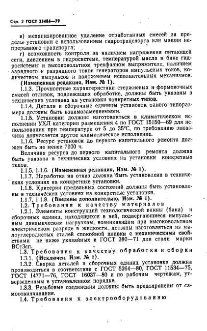 ГОСТ 23484-79,  3.