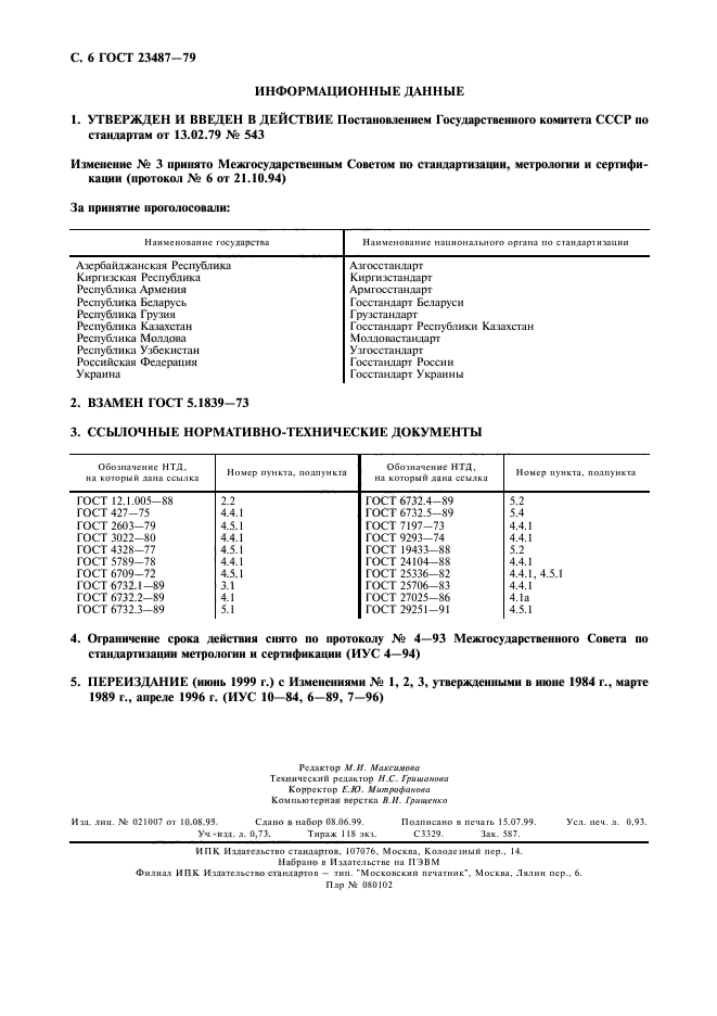 ГОСТ 23487-79,  7.