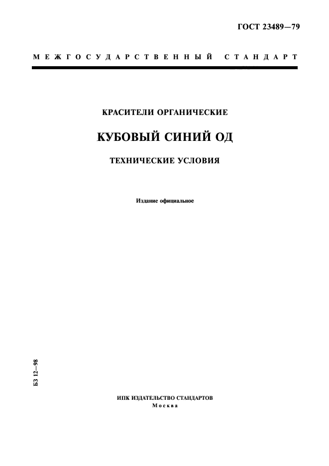 ГОСТ 23489-79,  1.