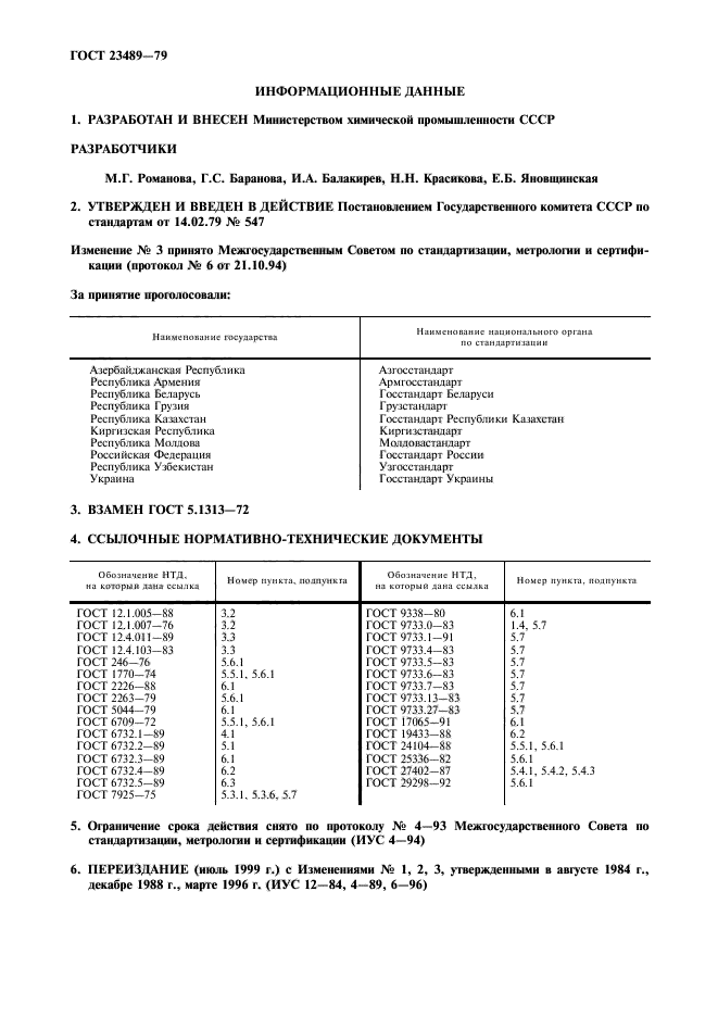 ГОСТ 23489-79,  2.