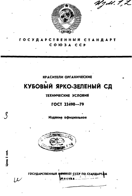 ГОСТ 23490-79,  1.