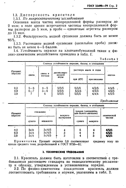 ГОСТ 23490-79,  3.