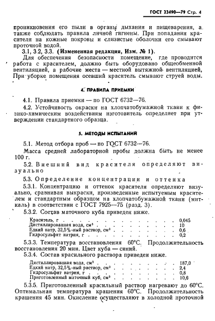 ГОСТ 23490-79,  5.