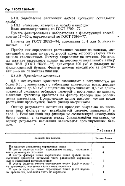 ГОСТ 23490-79,  8.