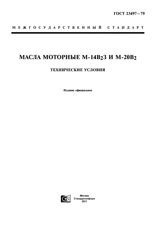 ГОСТ 23497-79,  1.