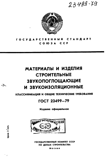 ГОСТ 23499-79,  1.