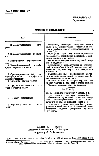 ГОСТ 23499-79,  7.